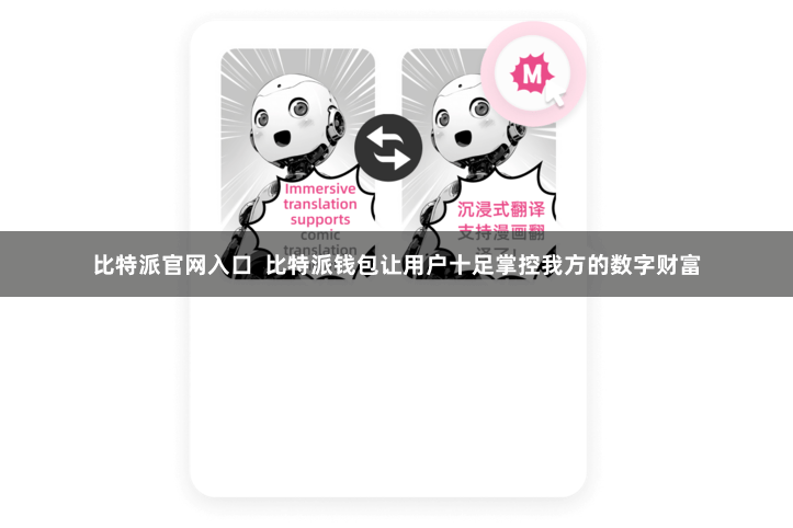 比特派官网入口 比特派钱包让用户十足掌控我方的数字财富