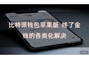 比特派钱包苹果版 终了金钱的各类化解决