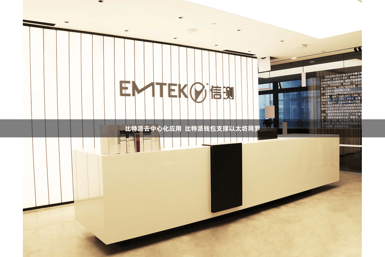 比特派去中心化应用 比特派钱包支撑以太坊网罗