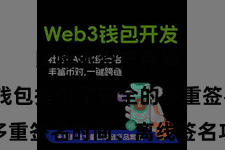 比特派资产存储 比特派钱包提供了安全的多重签名时间、离线签名功能等