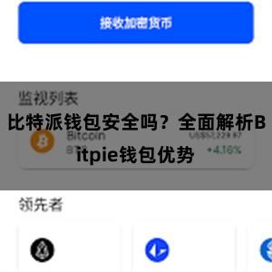 比特派钱包安全吗？全面解析Bitpie钱包优势