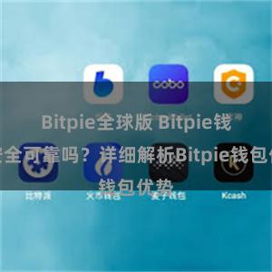 Bitpie全球版 Bitpie钱包安全可靠吗？详细解析Bitpie钱包优势