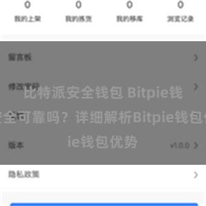 比特派安全钱包 Bitpie钱包安全可靠吗？详细解析Bitpie钱包优势