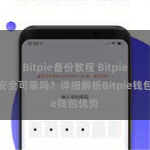 Bitpie备份教程 Bitpie钱包安全可靠吗？详细解析Bitpie钱包优势