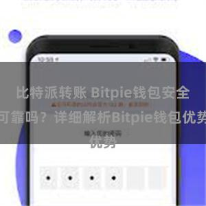 比特派转账 Bitpie钱包安全可靠吗？详细解析Bitpie钱包优势