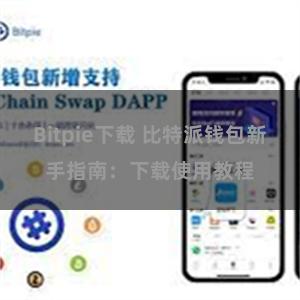 Bitpie下载 比特派钱包新手指南：下载使用教程