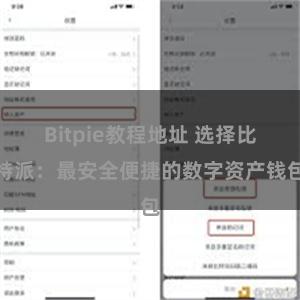 Bitpie教程地址 选择比特派：最安全便捷的数字资产钱包