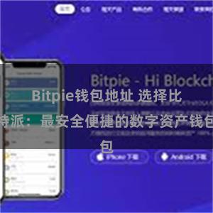 Bitpie钱包地址 选择比特派：最安全便捷的数字资产钱包