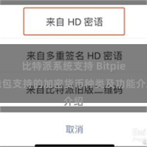 比特派系统支持 Bitpie钱包支持的加密货币种类及功能介绍