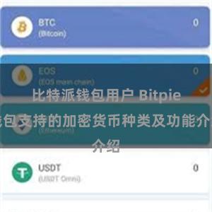 比特派钱包用户 Bitpie钱包支持的加密货币种类及功能介绍