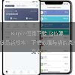 Bitpie便捷下载 比特派钱包最新版本：下载教程与功能亮点！