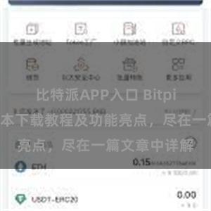 比特派APP入口 Bitpie钱包最新版本下载教程及功能亮点，尽在一篇文章中详解