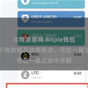 比特派官网 Bitpie钱包最新版本下载教程及功能亮点，尽在一篇文章中详解