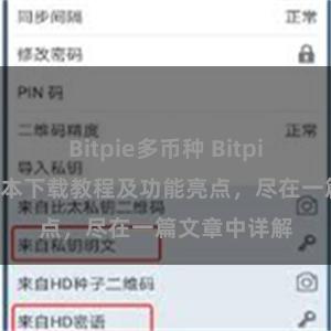 Bitpie多币种 Bitpie钱包最新版本下载教程及功能亮点，尽在一篇文章中详解