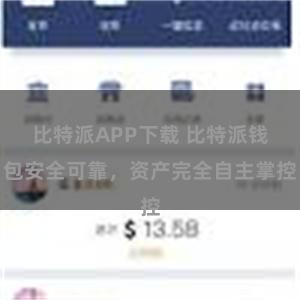 比特派APP下载 比特派钱包安全可靠，资产完全自主掌控