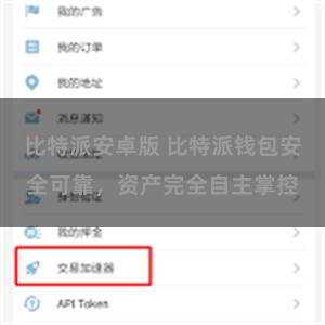 比特派安卓版 比特派钱包安全可靠，资产完全自主掌控