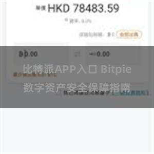 比特派APP入口 Bitpie数字资产安全保障指南