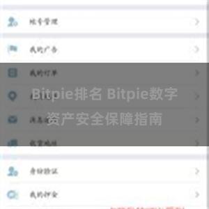 Bitpie排名 Bitpie数字资产安全保障指南