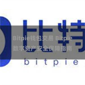 Bitpie钱包交易 Bitpie数字资产安全保障指南