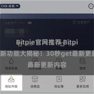 Bitpie官网推荐 Bitpie钱包新功能大揭秘！30秒get最新更新内容