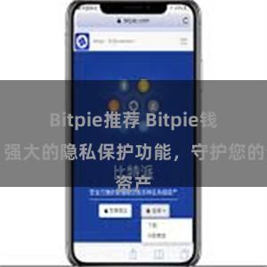 Bitpie推荐 Bitpie钱包：强大的隐私保护功能，守护您的资产