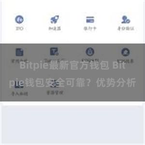 Bitpie最新官方钱包 Bitpie钱包安全可靠？优势分析