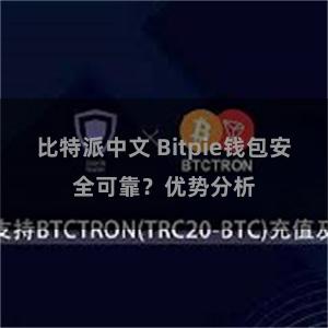 比特派中文 Bitpie钱包安全可靠？优势分析