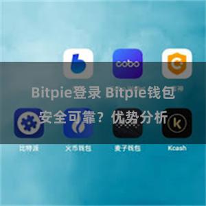 Bitpie登录 Bitpie钱包安全可靠？优势分析