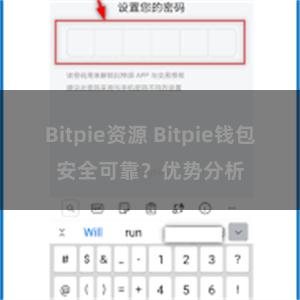 Bitpie资源 Bitpie钱包安全可靠？优势分析