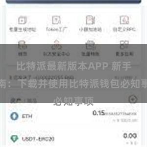 比特派最新版本APP 新手指南：下载并使用比特派钱包必知事项