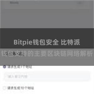 Bitpie钱包安全 比特派钱包支持的主要区块链网络解析