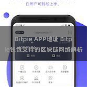 Bitpie APP地址 Bitpie钱包支持的区块链网络解析