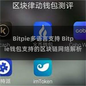 Bitpie多语言支持 Bitpie钱包支持的区块链网络解析