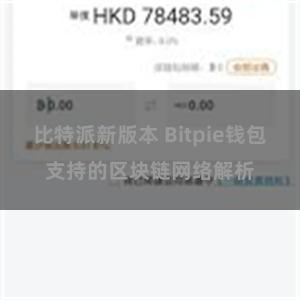 比特派新版本 Bitpie钱包支持的区块链网络解析