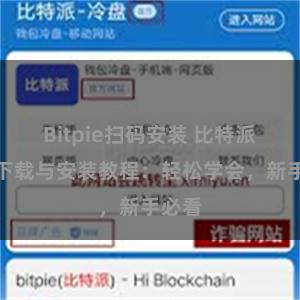 Bitpie扫码安装 比特派钱包下载与安装教程：轻松学会，新手必看