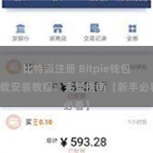 比特派注册 Bitpie钱包下载安装教程：完整指南【新手必看】