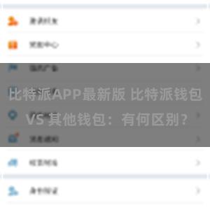 比特派APP最新版 比特派钱包 VS 其他钱包：有何区别？