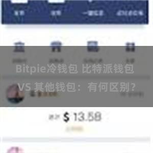 Bitpie冷钱包 比特派钱包 VS 其他钱包：有何区别？