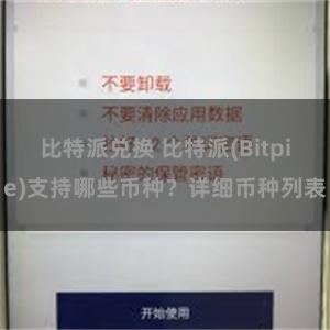 比特派兑换 比特派(Bitpie)支持哪些币种？详细币种列表