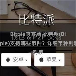 Bitpie官方版 比特派(Bitpie)支持哪些币种？详细币种列表