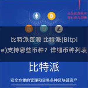 比特派资源 比特派(Bitpie)支持哪些币种？详细币种列表