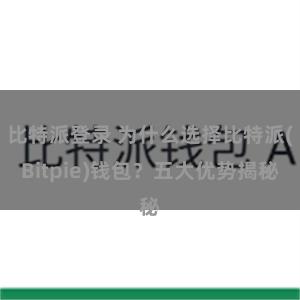 比特派登录 为什么选择比特派(Bitpie)钱包？五大优势揭秘