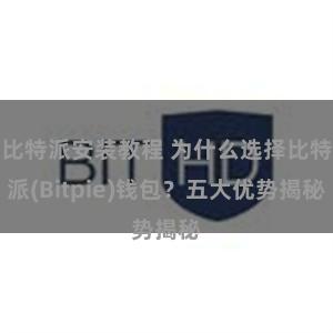 比特派安装教程 为什么选择比特派(Bitpie)钱包？五大优势揭秘