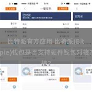 比特派官方应用 比特派(Bitpie)钱包是否支持硬件钱包对接？