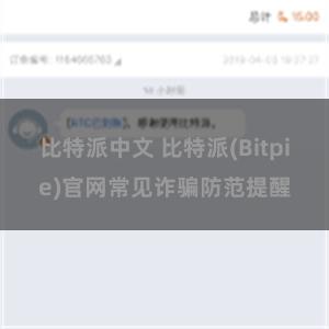 比特派中文 比特派(Bitpie)官网常见诈骗防范提醒