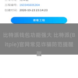 比特派钱包功能强大 比特派(Bitpie)官网常见诈骗防范提醒