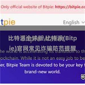 比特派全球版 比特派(Bitpie)官网常见诈骗防范提醒