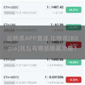 比特派APP直连 比特派(Bitpie)钱包有哪些隐藏功能？