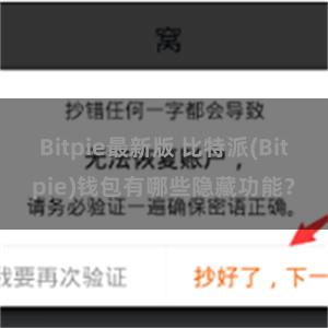 Bitpie最新版 比特派(Bitpie)钱包有哪些隐藏功能？