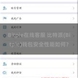 Bitpie在线客服 比特派(Bitpie)钱包安全性能如何？